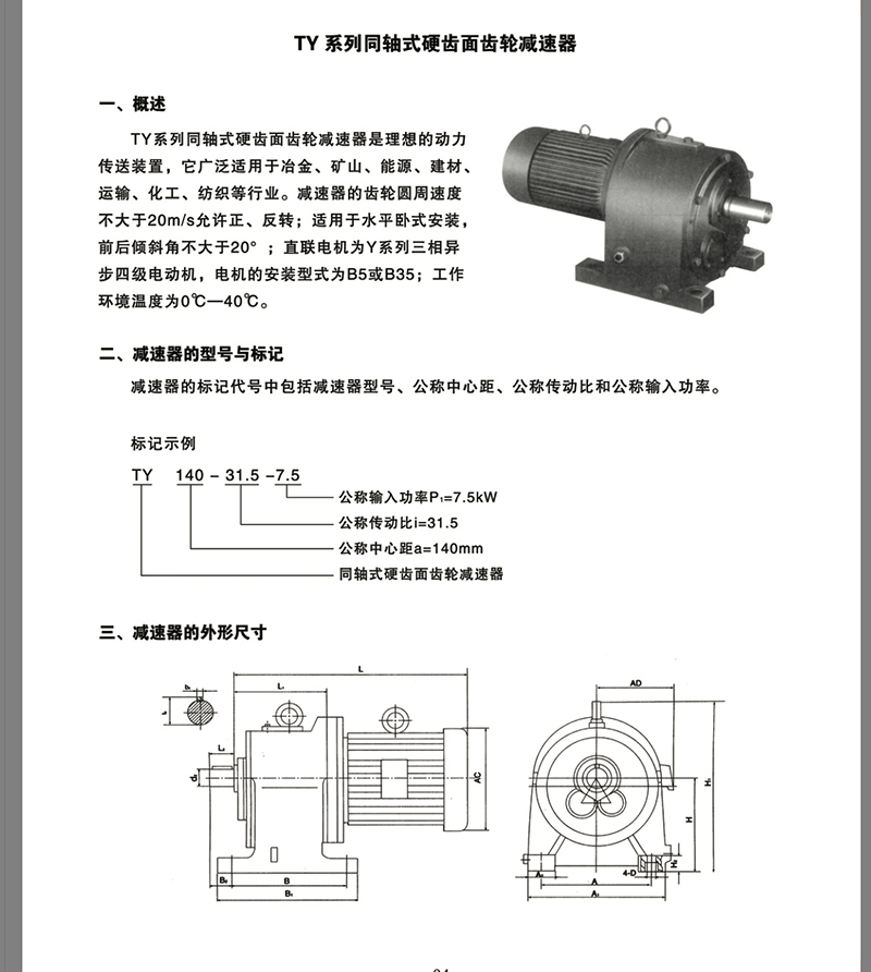 TY同轴式硬齿面齿轮减速机